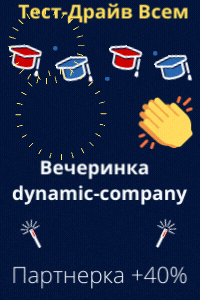 Сервис Dynamic-Company.ru