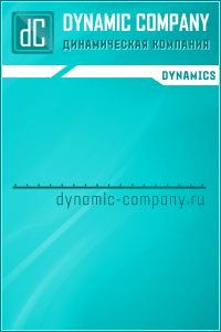 Сервис Dynamic-Company.ru
